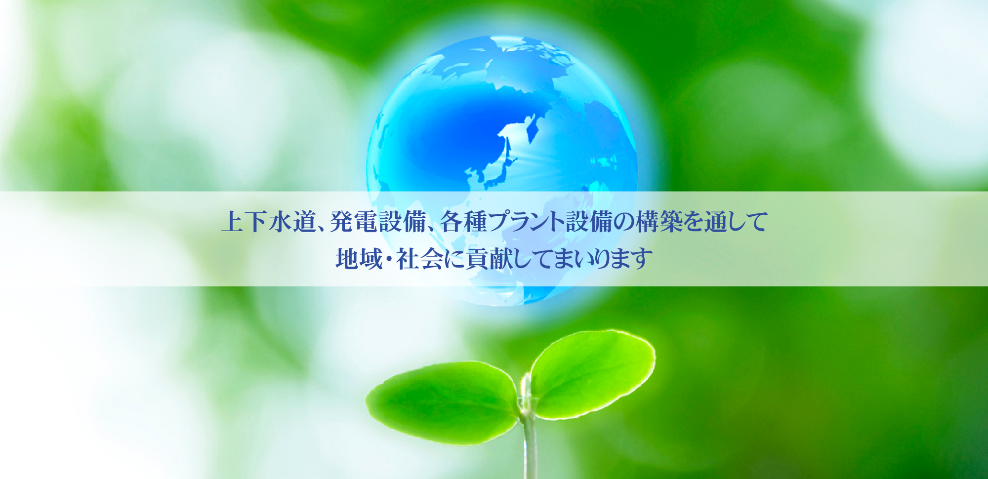 上下水道、発電設備、を通し地域・社会に貢献します。