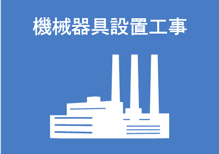 機械器具設置工事